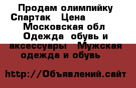 Продам олимпийку Спартак › Цена ­ 3 000 - Московская обл. Одежда, обувь и аксессуары » Мужская одежда и обувь   